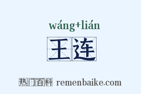 王连是什么意思的图片